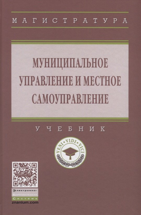 

Муниципальное управление и местное самоуправление