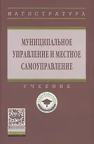 Муниципальное управление и местное самоуправление