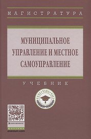 Муниципальное управление и местное самоуправление