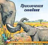 Приключения слонёнка - 0