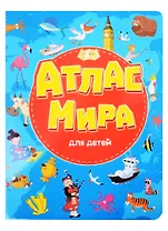 Атлас мира для детей