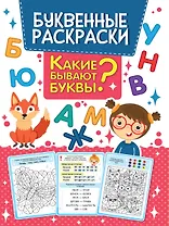 БУКВЕННАЯ РАСКРАСКА. КАКИЕ БЫВАЮТ БУКВЫ?