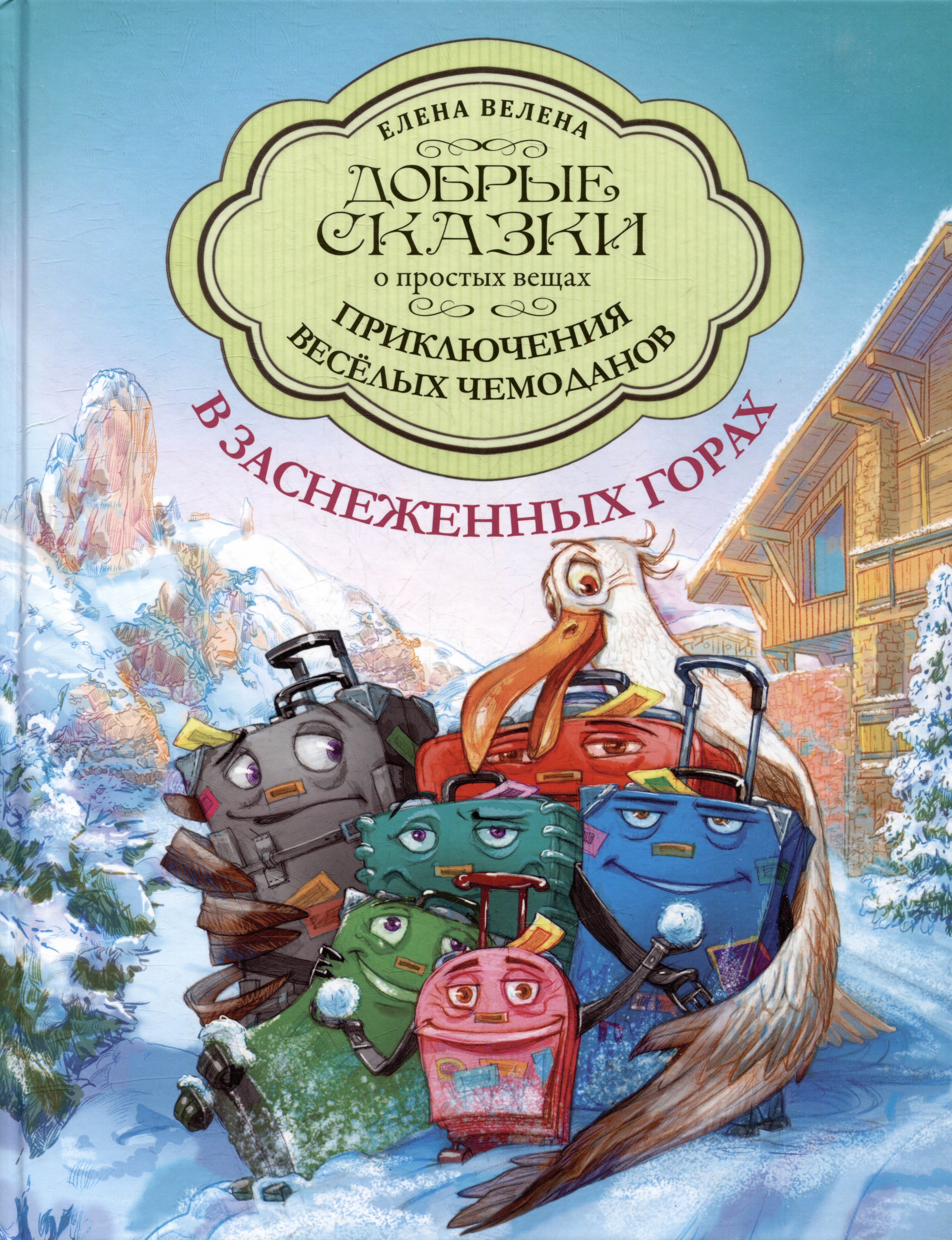

Приключения веселых чемоданов в заснеженных горах