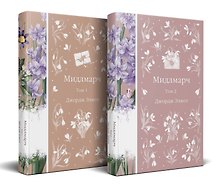 Мидлмарч (комплект из 2-х книг)