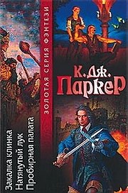 Закалка клинка. Натянутый лук. Пробирная палата