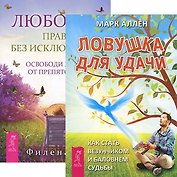Любовь — правило + Ловушка для удачи (Комплект из 2 книг)