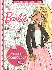 Барби. РФ № 1605. Раскраска-фантазия.