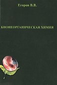 Бионеорганическая химия - 0