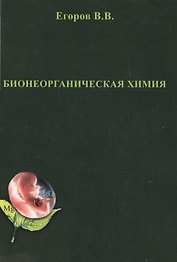 Бионеорганическая химия