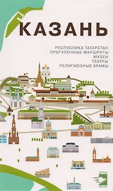 Казань Путеводитель (рус.)