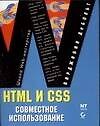 HTML и CSS.Совместное использование