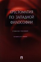 Хрестоматия по западной философии. Учебное пособие