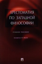 Хрестоматия по западной философии. Учебное пособие