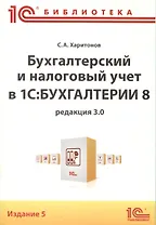 Бух.и налог.учет в 1С:Бухгалтерии 8(ред.3.0)