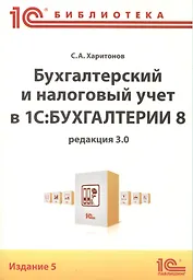 Бух.и налог.учет в 1С:Бухгалтерии 8(ред.3.0)