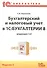 Бух.и налог.учет в 1С:Бухгалтерии 8(ред.3.0) - 0
