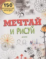 Мечтай и рисуй. 150 оригинальных идей антистресс