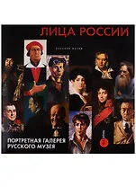 Лица России