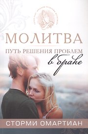 Молитва - путь к решению проблем в браке. 4-е издание, исправленное