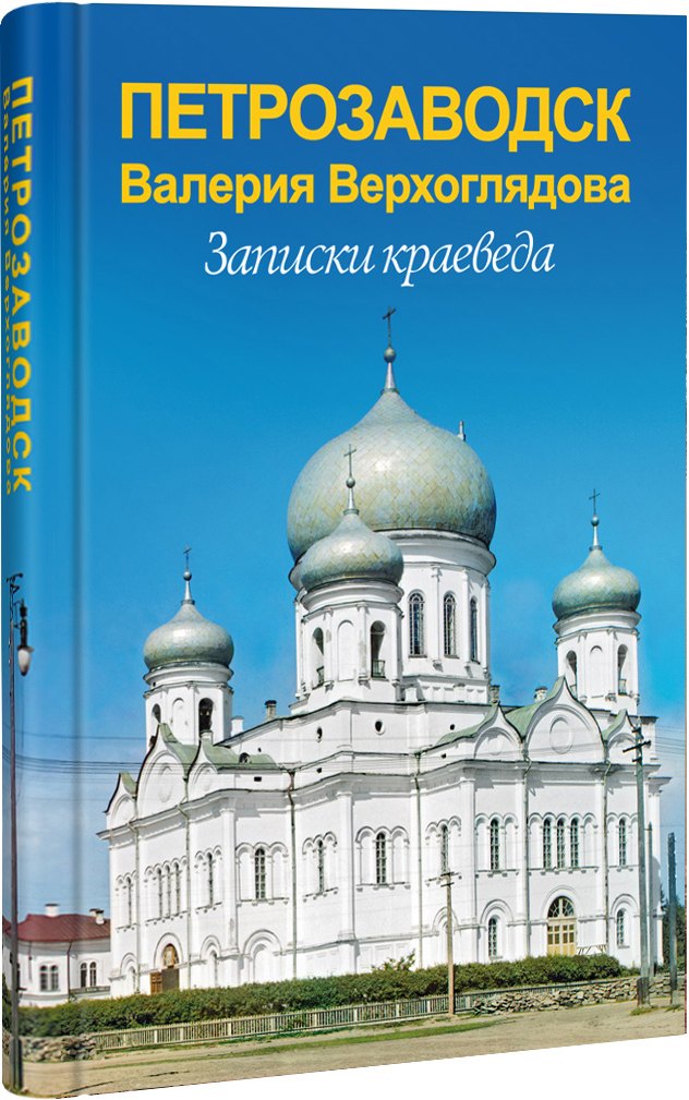 

Петрозаводск Валерия Верхоглядова.Записки краеведа