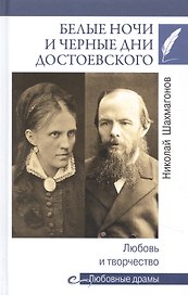 Белые ночи и черные дни Достоевского. Любовь и творчество
