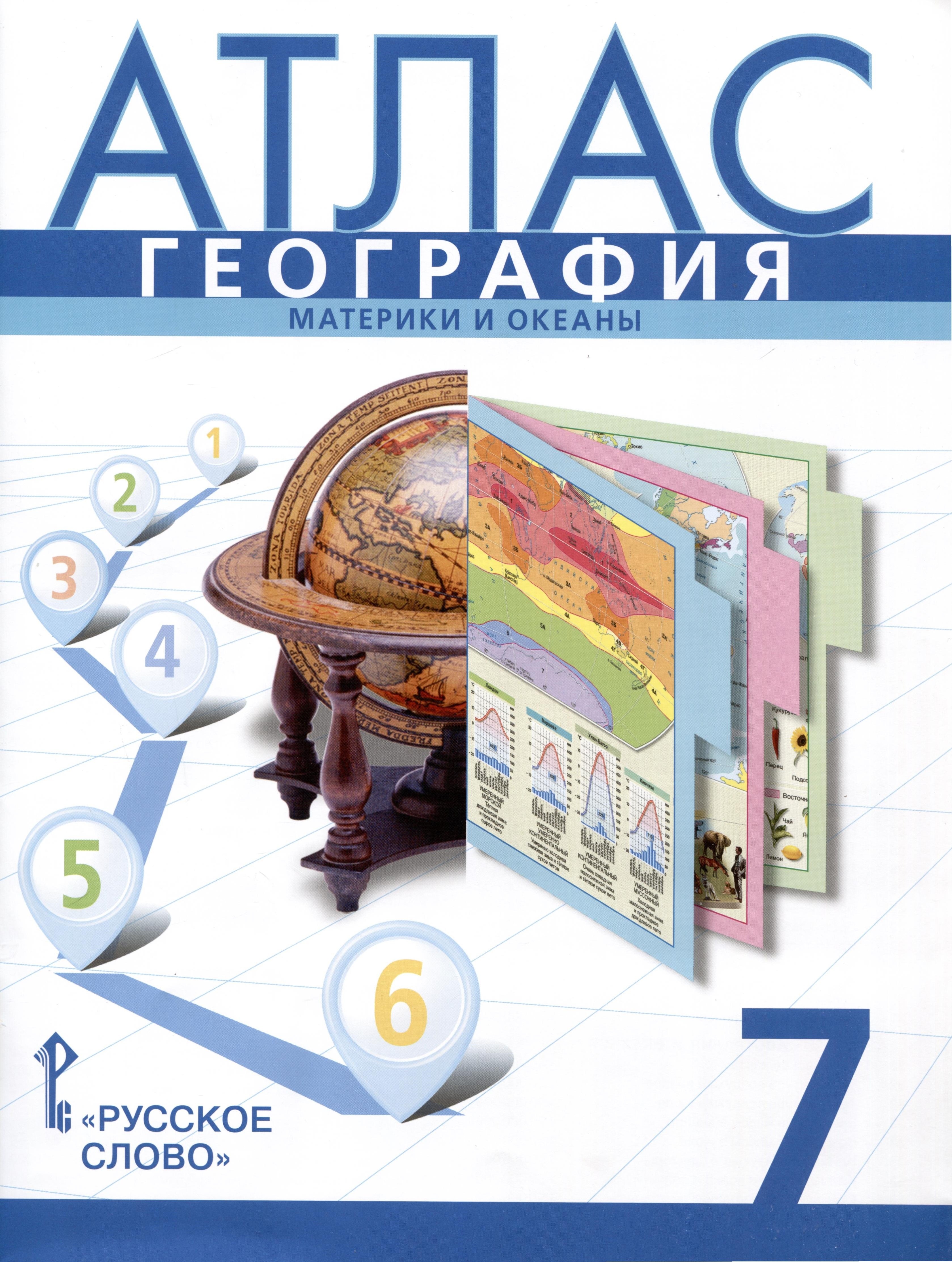 

Атлас. География. Материки и океаны. 7 класс