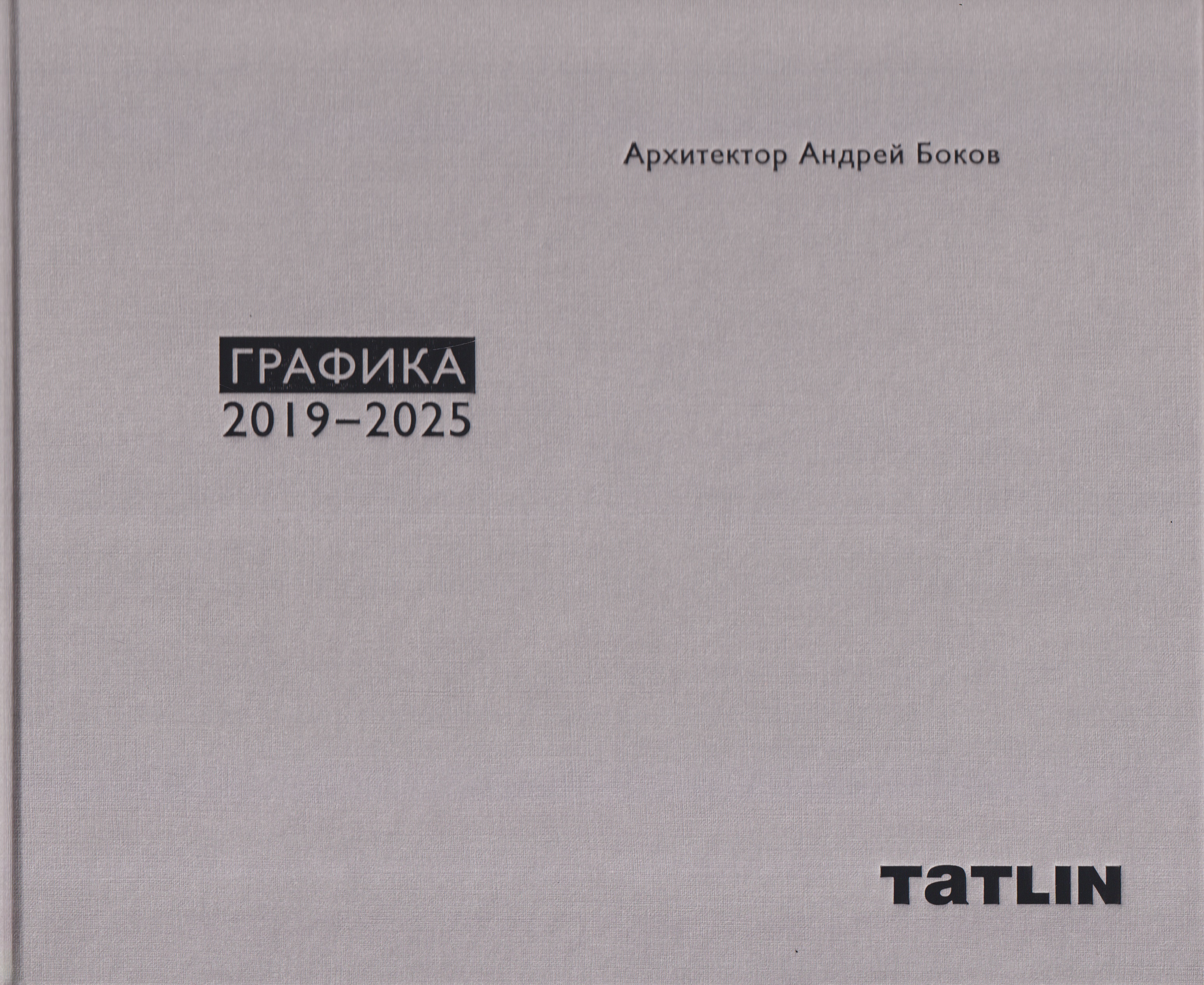 Обложка книги «Архитектор Андрей Боков. Графика 2019–2025»