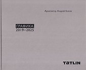 Архитектор Андрей Боков. Графика 2019–2025 - 0