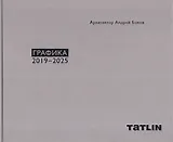 Архитектор Андрей Боков. Графика 2019–2025