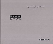 Архитектор Андрей Боков. Графика 2019–2025