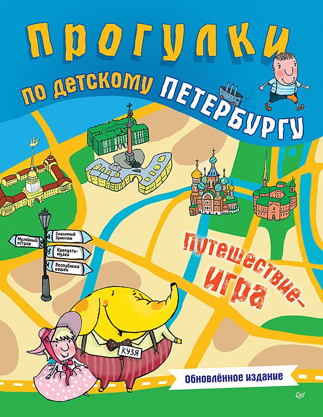 Прогулки по детскому Петербургу. Обновлённое издание