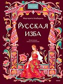Русская изба - 0