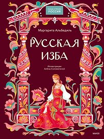 Русская изба