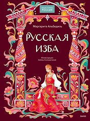 Русская изба