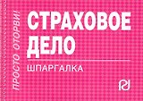 Страховое дело: Шпаргалка
