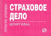 Страховое дело: Шпаргалка