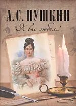 "Я вас любил..."