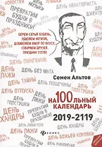 На100льный календарь. 2019-2119