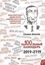 На100льный календарь. 2019-2119