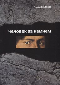 Человек за камнем. Археология в последнее время
