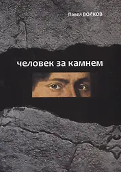 Человек за камнем. Археология в последнее время