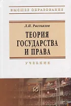Теория государства и права: учебник для вузов
