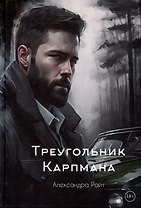 Треугольник Карпмана