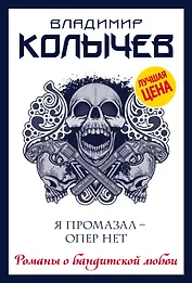 Я промазал - опер нет