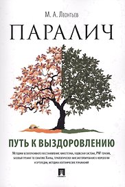 Паралич: путь к выздоровлению.