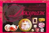 Декупаж. Самоучитель по стильному декору.