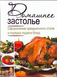 Домашнее застолье. Оформление праздничного стола и порядок подачи бдюд