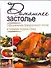 Домашнее застолье. Оформление праздничного стола и порядок подачи бдюд - 0
