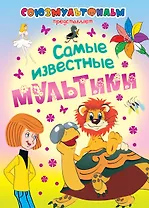 Самые известные мультики