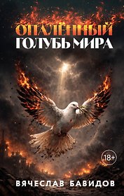Опалённый Голубь Мира